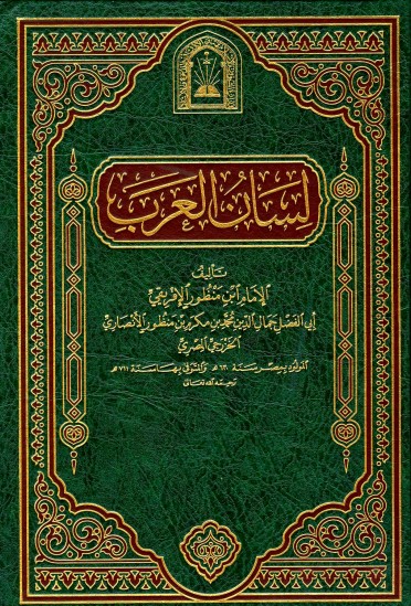 كتاب لسان العرب ط. الأوقاف السعودية ج2 PDF لابن منظور