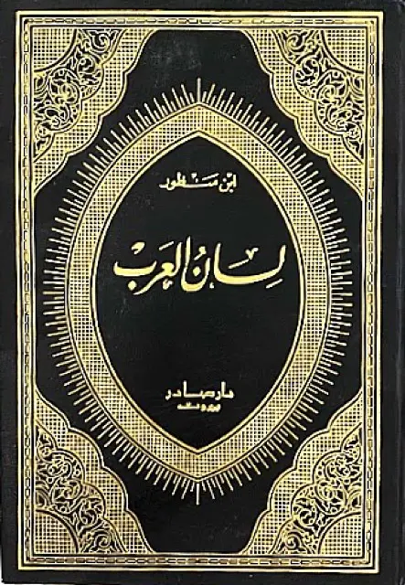 كتاب لسان العرب طبعة صادر ج2 PDF لابن منظور