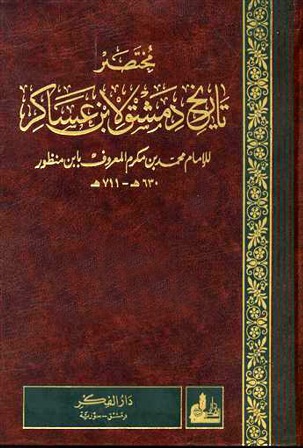 كتاب مختصر تاريخ دمشق ج10 PDF لابن عساكر