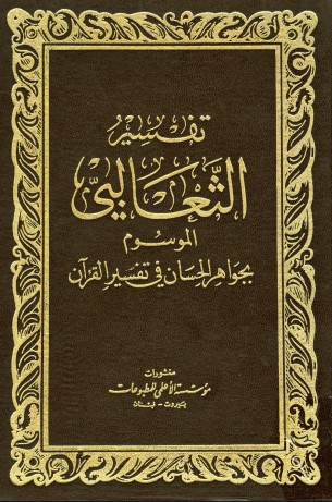 كتاب الجواهر الحسان في تفسير القرآن ج1 ط. الثعالبية PDF للإمام الثعلبي