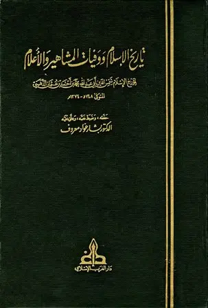 كتاب تاريخ الإسلام ووفيات المشاهير والأعلام