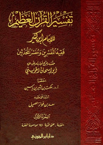 كتاب تفسير القرآن العظيم ت: الحويني وبشير PDF للإمام ابن كثير