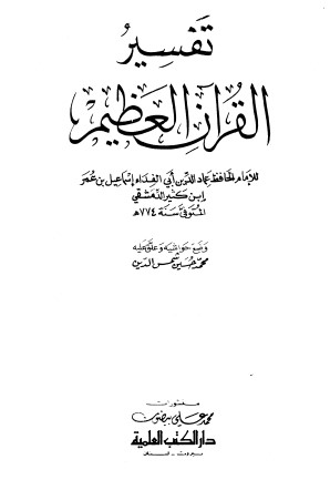 فهارس تفسير القرآن العظيم ط.العلمية PDF للإمام ابن كثير