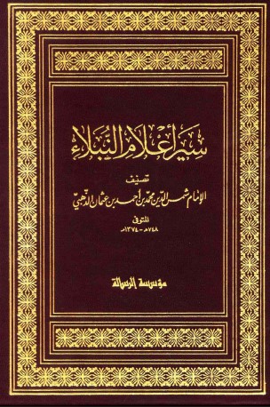 كتاب سير أعلام النبلاء ت-الأرناؤوط الخلفاء الراشدون PDF للذهبي