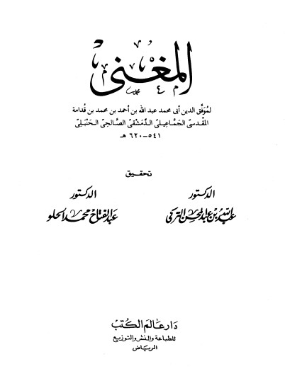 كتاب المغني ت: التركي ج2 PDF للإمام ابن قدامه