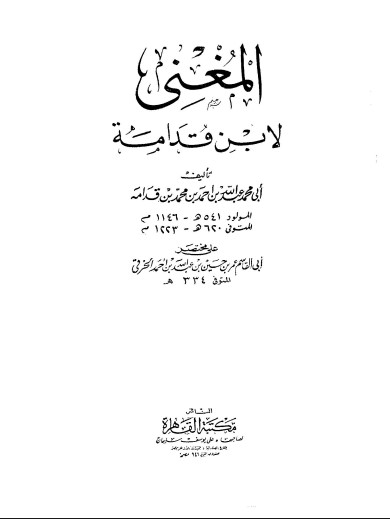 كتاب المغني ج10 ط – القاهرة لابن قدامة