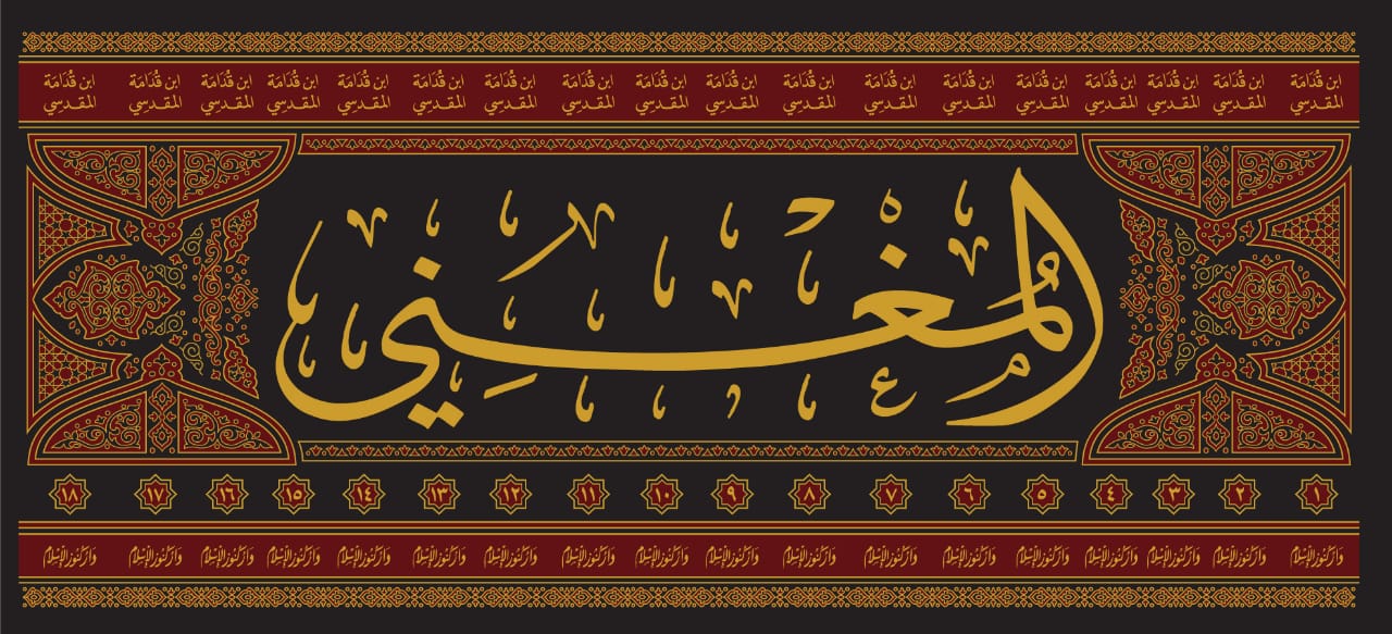 كتاب المغني ج1 ط – دار كنوز الإسلام للإمام ابن قدامة