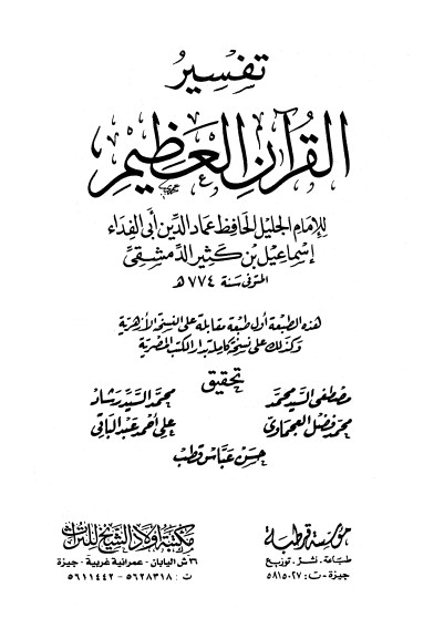 كتاب تفسير القرآن العظيم ج4 ط-قرطبة وأولاد الشيخ PDF لابن كثير